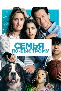  Семья по-быстрому 