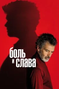  Боль и слава 